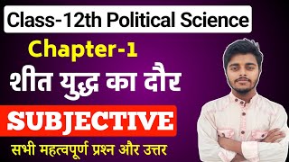 Class 12 Political Science Chapter 1 Subjective Questions Answers || शीतयुद्ध का दौर Class 12
