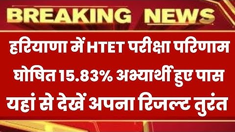 हरियाणा में HTET रिजल्ट हुआ जारी// haryana Htet result out, htet result latest news