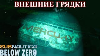 Внешние грядки - Subnautica Below Zero прохождение (ч.16)