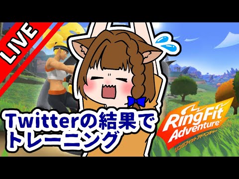 【死ぬ気で】Twitterの結果でトレーニング【リングフィット】　#ねね事故配信