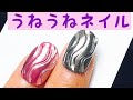【簡単カワイイ♡】うねうねネイルのやり方♡जेल की कील