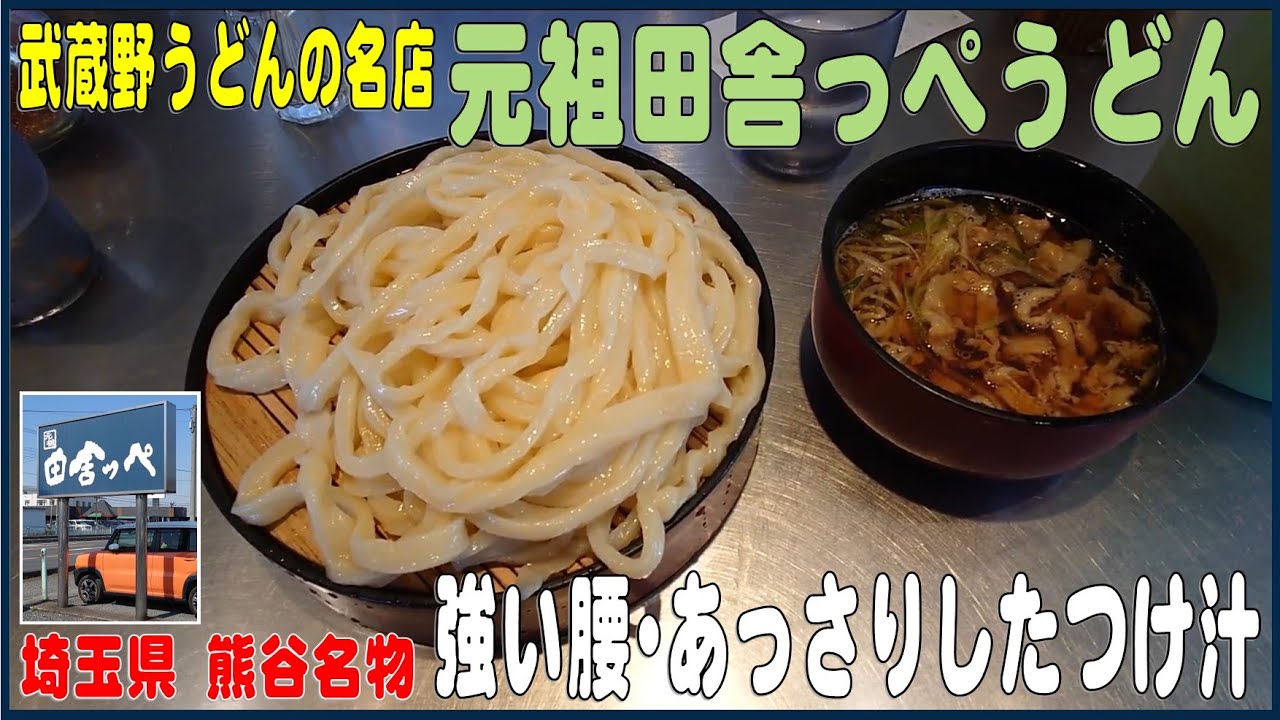 武蔵野うどんの名店 元祖田舎っぺうどん 埼玉県熊谷市 Youtube