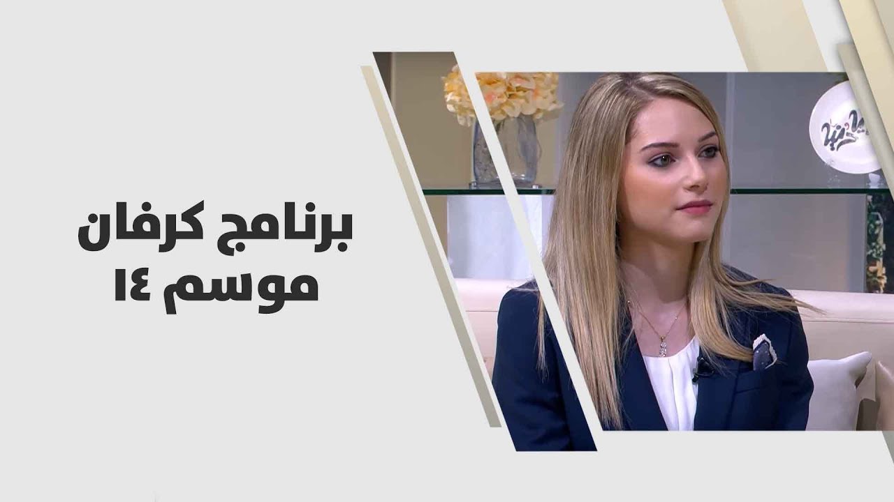 حلا مشهراوي - برنامج كرفان موسم 14 - صحافة وإعلام