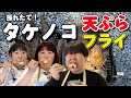 【タケノコ天ぷら&amp;フライ】森三中村上が採ってきたタケノコを料理したら熱々でウマすぎた！【簡単レシピ】