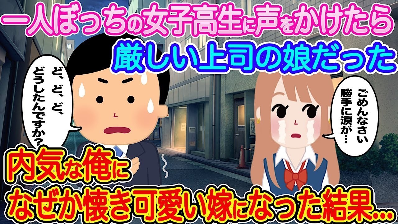 一人ぼっちの女子高生に声をかけたら上司の娘で…内気な俺を慕い、可愛い嫁になった衝撃の結末
