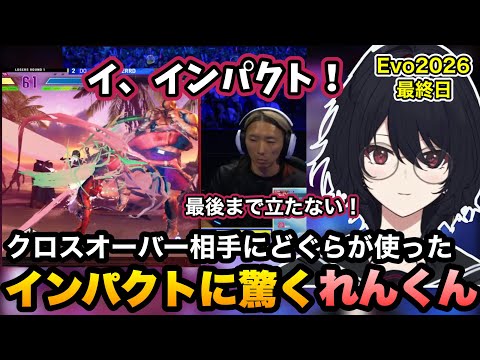 【スト6/Evo2026】躍進する重松を応援したり、クロスオーバーに最後インパクトを決めるどぐらに驚くれんくん【如月れん/ぶいすぽ切り抜き】