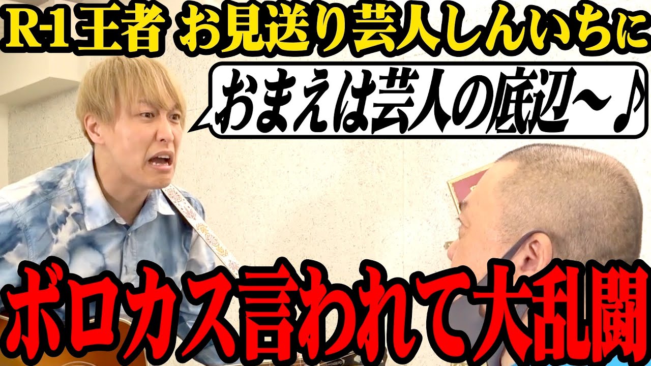 【神回】お見送り芸人しんいちにボロカス言われて久々にマジギレ乱闘【けェスin広島は4/24(日)】