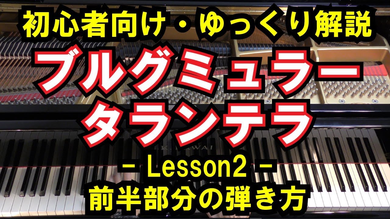 【初心者向け/ピアノ練習】ブルグミュラー - 「タランテラ」 - Lesson2 - 前半部分の簡単な弾き方（Burgmüller : Tarentelle）