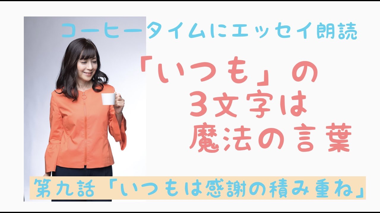 朗読 コーヒー いつも の３文字が大事 第九話 いつもは感謝の積み重ね ジョエルロブションのコーヒー イタリア伝統菓子 北欧食器 Youtube
