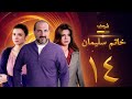 مسلسل خاتم سليمان الحلقة 14 خالد الصاوي رانيا فريد شوقي 