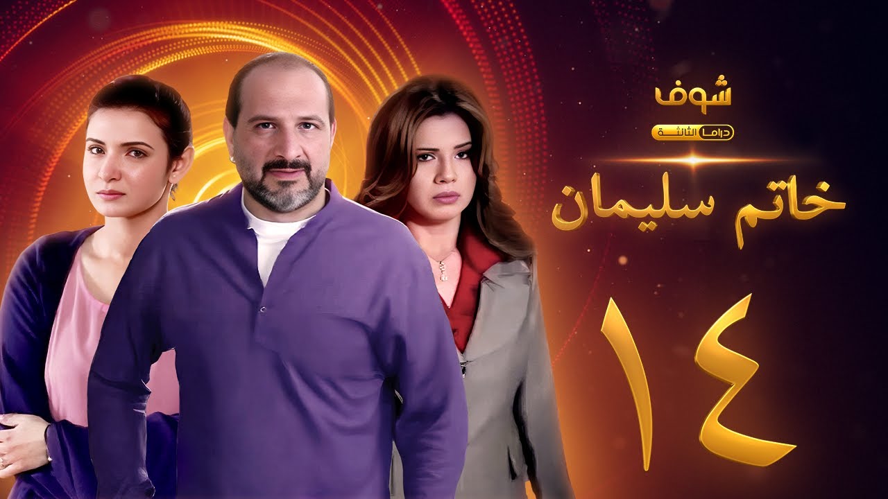 مسلسل خاتم سليمان الحلقة 14 - خالد الصاوي - رانيا فريد شوقي