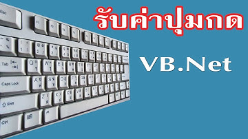 วิธีเช็คว่าเรากดปุ่มอะไรบนคีย์บอร์ด vb net