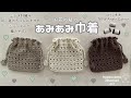 【あみあみ巾着】初心者の方にもおすすめ🌼｜シンプルで編みやすい巾着🤎🤍｜Seria毛糸｜NEW Angel Cotton｜
