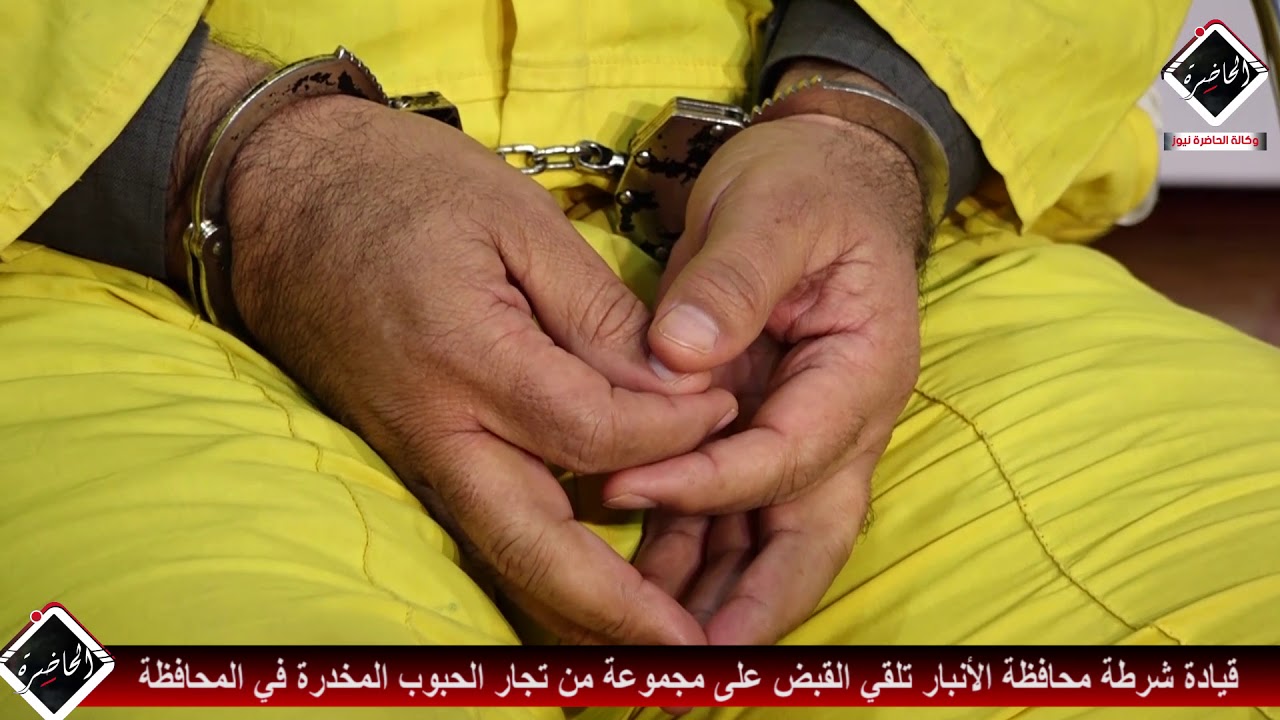 قيادة شرطة محافظة الأنبار تلقي القبض على مجموعة من تجار الحبوب المخدرة في المحافظة