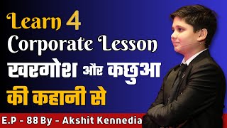 कछुआ और खरगोश की कहानी New Format में | Rabbit and Tortoise Story in Hindi|Learn 4 Corporate lessons