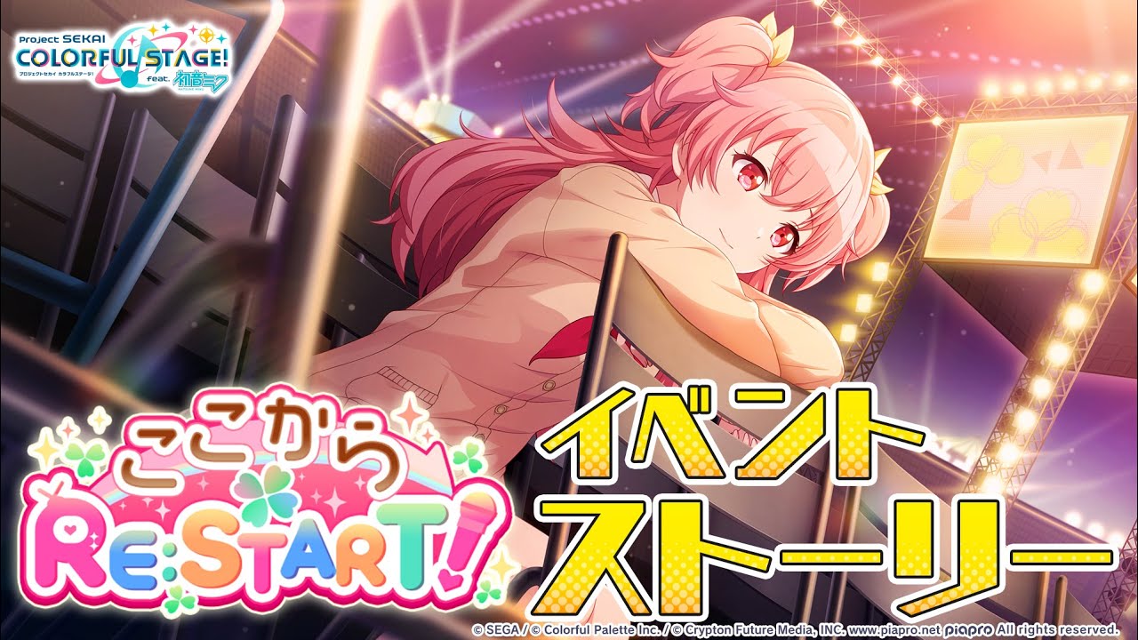 ここからRE:START！【プロセカ公式】