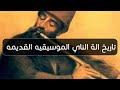 تاريخ آلة الناي الموسيقيه العربيه وكيف تم صنعها آلة الناي 2024 تاريخ آلة الناي الموسيقيه العربيه وكيف تم صنعها آلة الناي 2024