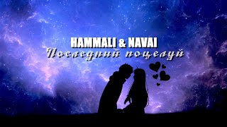 HammAli & Navai (ПРЕМЬЕРА  2023) Последний поцелуй Cover version (Official Audio+text)