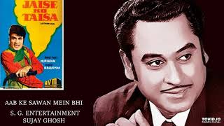 AAB KE SAWAN MEIN BHI - KISHORE KUMAR - JAISE KO TAISA