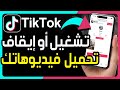 كيفية تشغيل أو إيقاف تحميل فيديوهاتك على تيك توك فتح وغلق تنزيل فيديو تيك توك و منع تحميل فيديواتك 