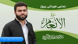 الشيخ بيشه‌وا قادر الكردى وتلاوة عطرة خاشعة من سورة الأنعام HD