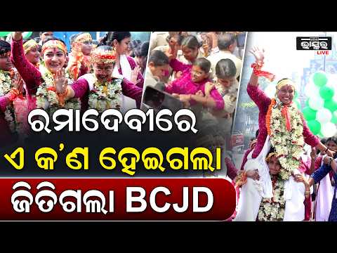 ରମାଦେବୀରେ ଜିତିଗଲା BCJD  ,ଖୁସିରେ ନାଚିଲେ ଛାତ୍ରୀ ..ହତାସ ହେଇଗଲେ  ABVP BCJD wins Ramadevi