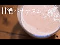 飲む点滴！低温調理で簡単手作り甘酒と甘酒バナナスムージー