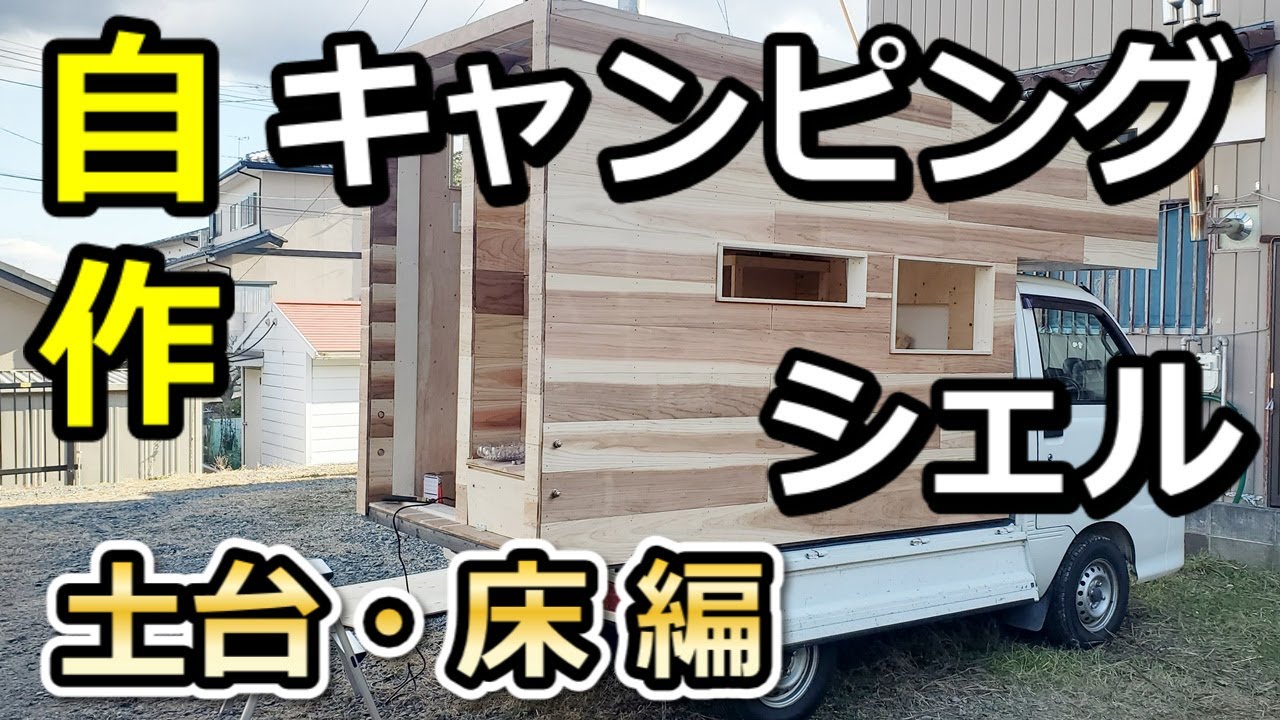 自作キャンピングシェルで愛猫”ガロ”と車中泊旅に出る 001 「① 土台・床編」 Make a campervan to go out with my cat Vol.001