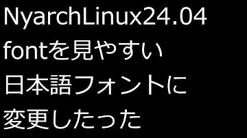 【ずんだLinux入門】NyarchLinux24.04 fontを見やすい日本語フォントに変更したった