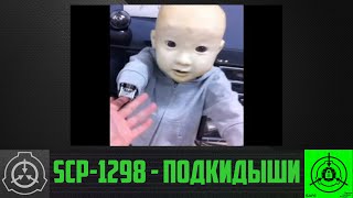 SCP-1298 - Подкидыши      【СТАРАЯ ОЗВУЧКА】