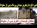 جزییات تازه پس ازسقوط جلریز میدان ورداک به دست طالبان کابل لحظه به لحظه جزییات تازه پس ازسقوط جلریز میدان ورداک به دست طالبان کابل لحظه به لحظه