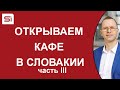 Открываем кафе в Словакии. Часть 3 – Учимся считать