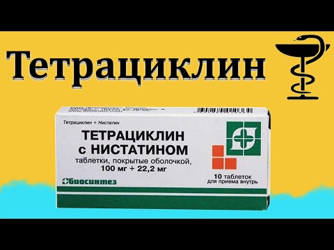 Видео: Тетрациклин с нистатин - инструкции за употреба на таблетки, цена, ревюта