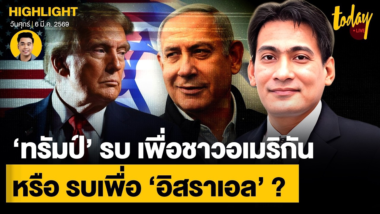 ‘ทรัมป์’ รบ เพื่อชาวอเมริกัน  หรือ รบเพื่อ ‘อิสราเอล’ ? | TODAY
