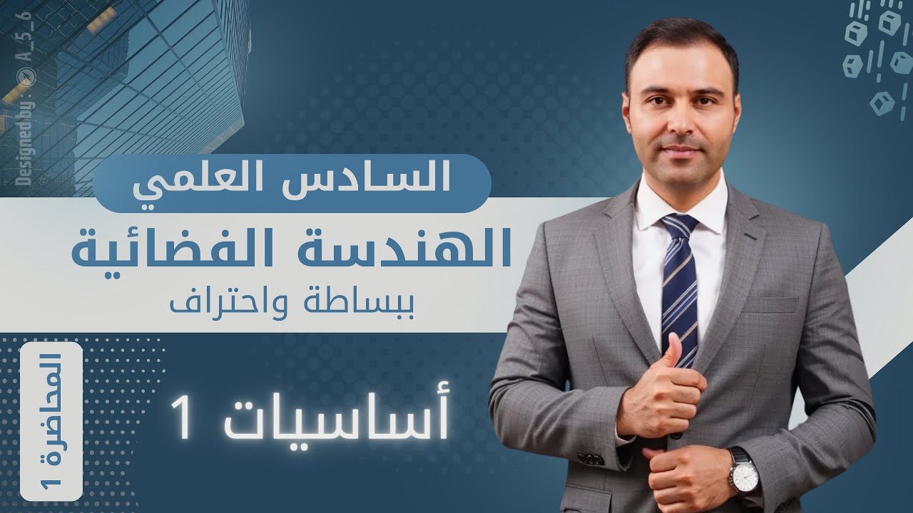 المحاضرة الاولى / الفصل السادس / الهندسة الفضائية / اساسيات 1