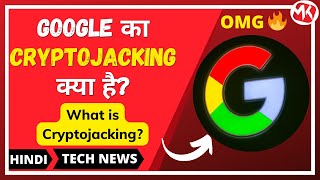 Google का Cryptojacking क्या है? | What is Cryptojacking? | Technews | #shorts