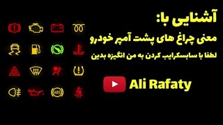 معنی چراغ های پشت آمپر خودرو Cars Dashboard Warning lights Meaning