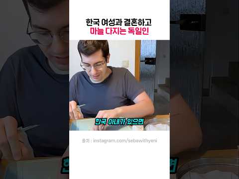 한국 <strong>여성과</strong> 결혼하고 마늘 다지는 독일인
