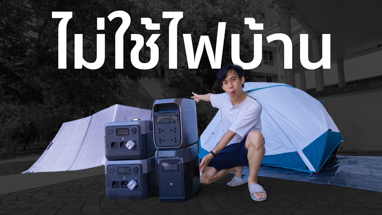 ไม่ใช้ไฟบ้าน...อยู่ได้ไหม!? 🔋🏕️⚡