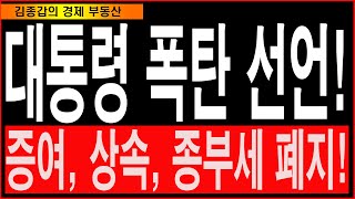 대통령 폭탄선언! 증여, 상속, 종부세 폐지!