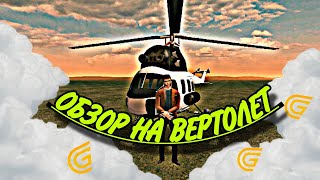 🚁 ОБЗОР НА ВЕРТОЛЁТЫ | ПЕРВЫЙ ПОЛЁТ? 😱