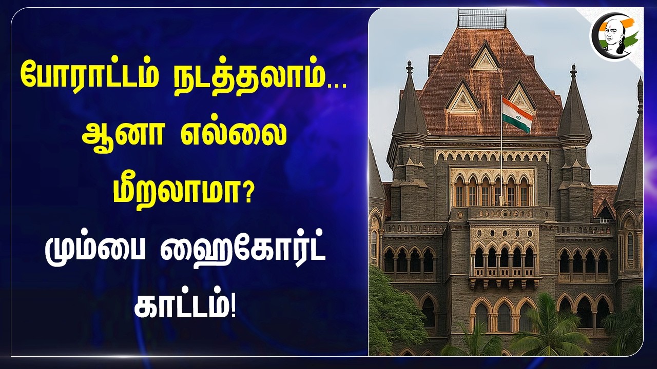 ⁣போராட்டம் நடத்தலாம்... ஆனா எல்லை மீறலாமா? Mumbai Highcourt காட்டம்! | CJP Protest | Abhijeet Dipke