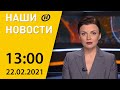 Наши новости: состоятся переговоры Лукашенко и Путина, крупнейшая экологическая катастрофа в Израиле