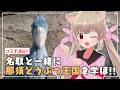 コラボ直前!名取と那須どうぶつ王国を学ぼう!