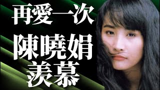 【再愛一次】陳曉娟 羨慕｜我羨慕別人走的路｜我想我走得太辛苦朝朝又暮暮｜盼不到幸福｜又苦苦地追逐我羨慕別人走的路｜你讓我走得好辛苦朝朝又暮暮｜盼不到幸福｜卻還是追逐｜有料唱片行