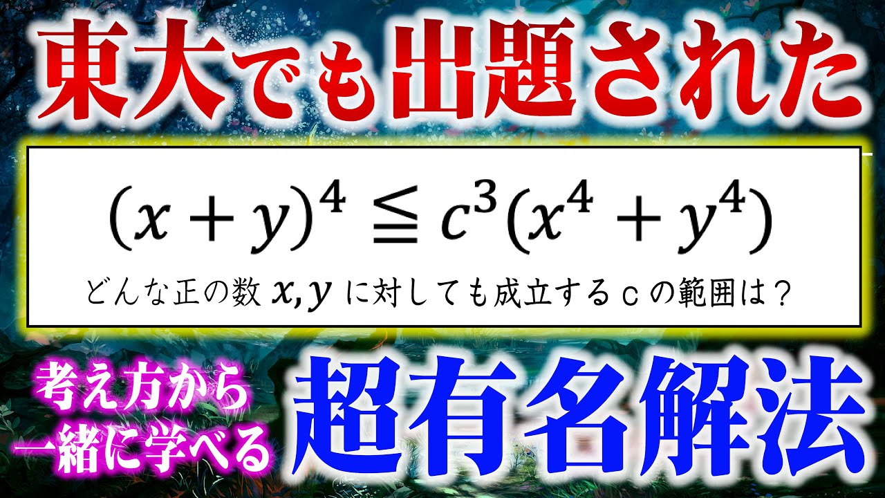 【超有名解法】同次不等式の考え方｜東大入試でも出題