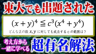 【超有名解法】同次不等式の考え方｜東大入試でも出題