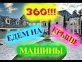 (1073) Америка. 360!! ЕДЕМ ПО БОГАТОМУ СОСЕДСТВУ - КОМЬЮНИТИ)  Natalya Quick .