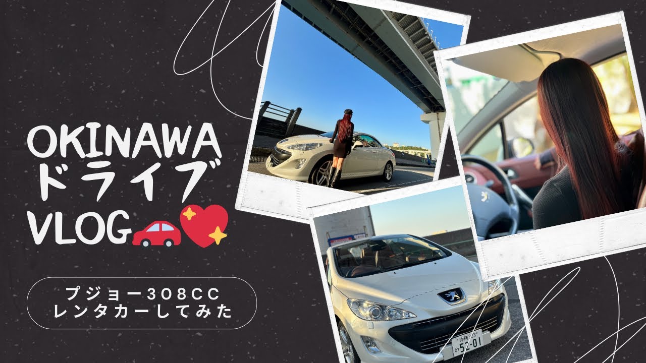【沖縄ドライブVLOG】憧れのプジョー308CC🚗💖 目的地なしで楽しむ大人のドライブ🌈
