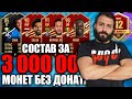 ИДЕАЛЬНЫЙ СОСТАВ ДЛЯ ВИКЕНД ЛИГИ БЕЗ ДОНАТА #12